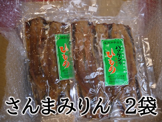 定置網のハマケン水産【さんまみりん干し10枚☆無添加】5枚入り×2袋 干物 ひもの みりん干し【kmkn0103A】