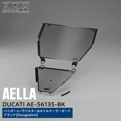 ふるさと納税 京都市 【AELLA】DUCATIパニガーレ|ラジエター&amp;オイルクーラーガード ブラック(バイク)