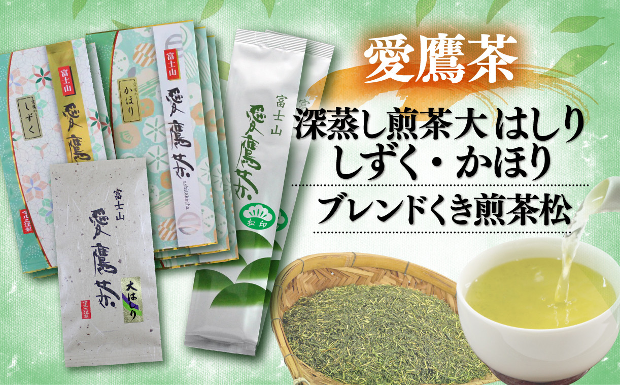 
【価格改定予定】お茶 茶葉 緑茶 深蒸し 煎茶 大はしり 100g しずく 200g かほり300g くき煎茶 松400g セット 静岡
