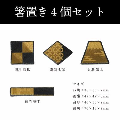 ふるさと納税 多治見市 【美濃焼】MINO KIRA HASHIOKI(ミノキラハシオキ)4個セット　角形・富士山 |  | 03