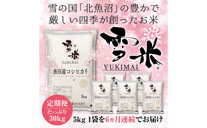 『定期便』魚沼産コシヒカリ精米『雪米YUKIMAI(登録商標)』5k