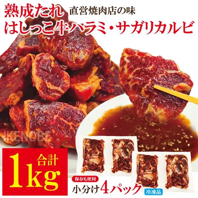 熟成たれはしっこ牛ハラミカルビ 1kg（約250g×4パック）冷凍 焼肉 牛 ハラミ 【牛肉】【ho1749】