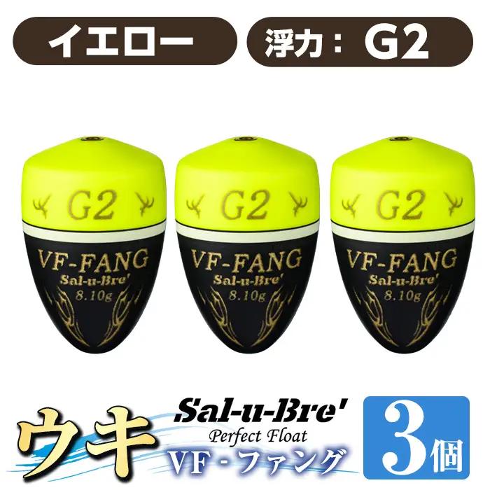 a1080-Y-G 釣用ウキ VF‐ファング(VF-FANG) 3個セット ＜イエロー・G2＞【ソルト・ブレイク・ジャパン】 姶良市 魚 釣り つり 釣り具 釣具 フィッシング 浮き うき ウキ フカセ 磯 磯釣り グレ メジナ クロ Sal-u-Bre ソルブレ