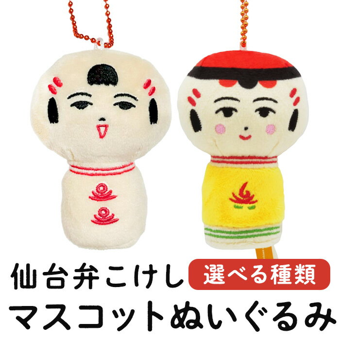 【ふるさと納税】仙台弁こけし マスコット ぬいぐるみ ボールチェーン付 選べる種類 なるこっつぁん やじろうちゃん jugo ご当地キャラクター 人形 玩具 キーホルダー【エントワデザイン株式会社】ta579