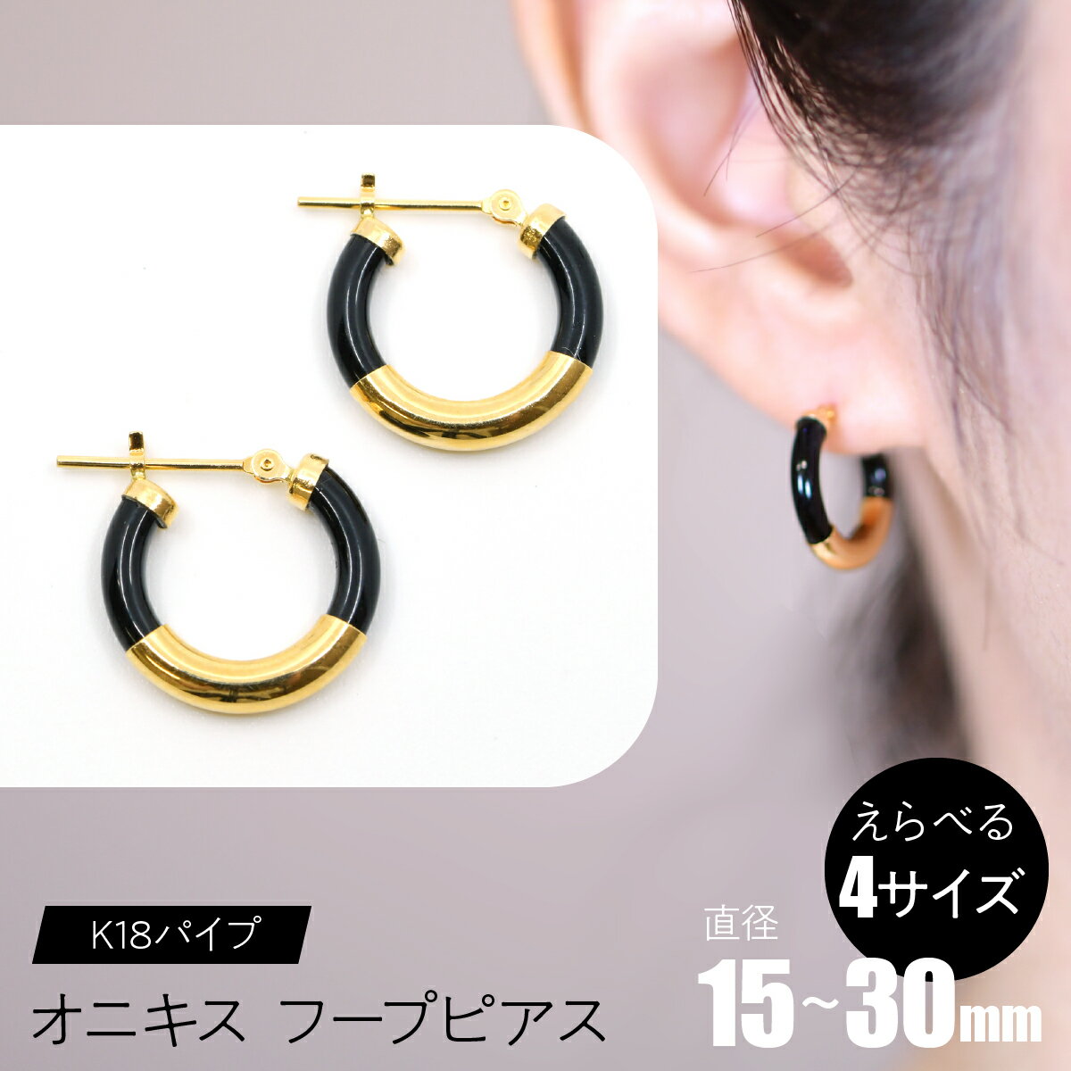 【ふるさと納税】 オニキス　フープピアス　K18パイプ 【えらべるサイズ】 SWCA002 ふるさと納税 K18 18金 フープピアス ピアス オニキス プレゼント ギフト 贈り物 山梨県 昭和町 送料無料
