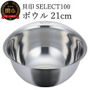 【ふるさと納税】貝印 SELECT100 ボウル 21cm 000DF5001 セレクト100 関市 キッチンツール 料理 刃物 おしゃれ 便利