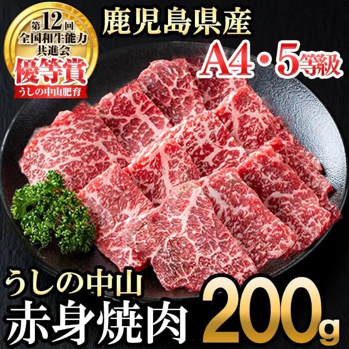 ＜A4・A5等級＞鹿児島県産黒毛和牛 うしの中山 赤身焼肉用200g 黒毛和牛 和牛 肉 牛肉 国産 九州産 鹿児島県産 焼肉 赤身 日本一 a1-144