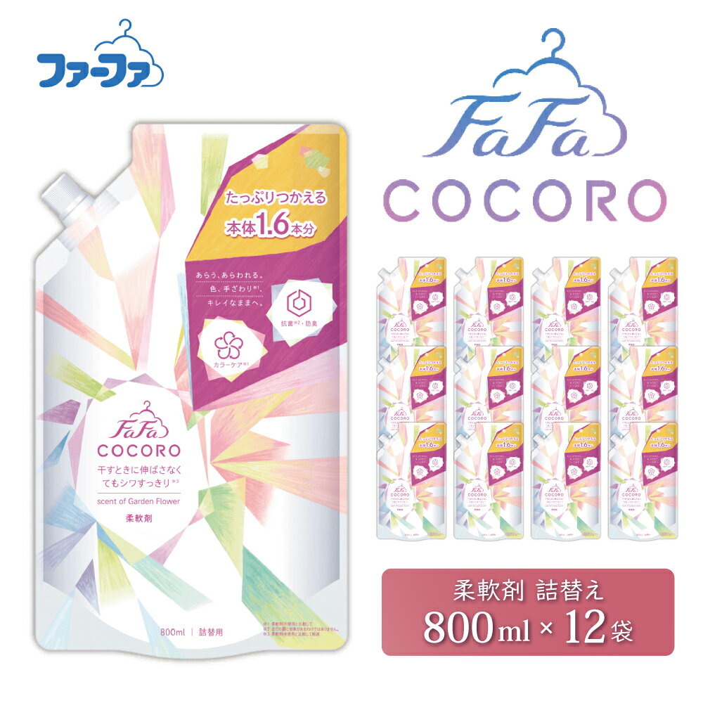 【ふるさと納税】ファーファ ココロ 柔軟剤 800ml 詰め替え用 12個セット / ファーファ 柔軟剤 液体 詰め替え しわ防止 微香タイプ 抗菌 防臭 汗臭ブロック 柔軟仕上げ剤 日本製