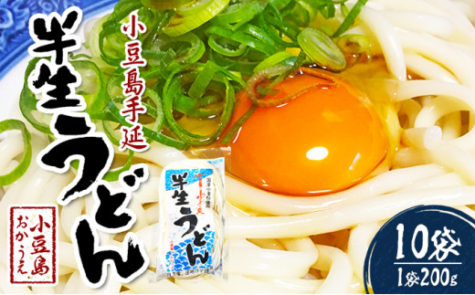 
[№5668-0553]小豆島手延べ半生うどん（200g×10袋）
