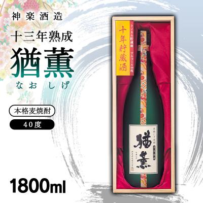 ふるさと納税 西都市 十三年熟成 本格麦焼酎「猶薫」40度1800ml 神楽酒造[2463]