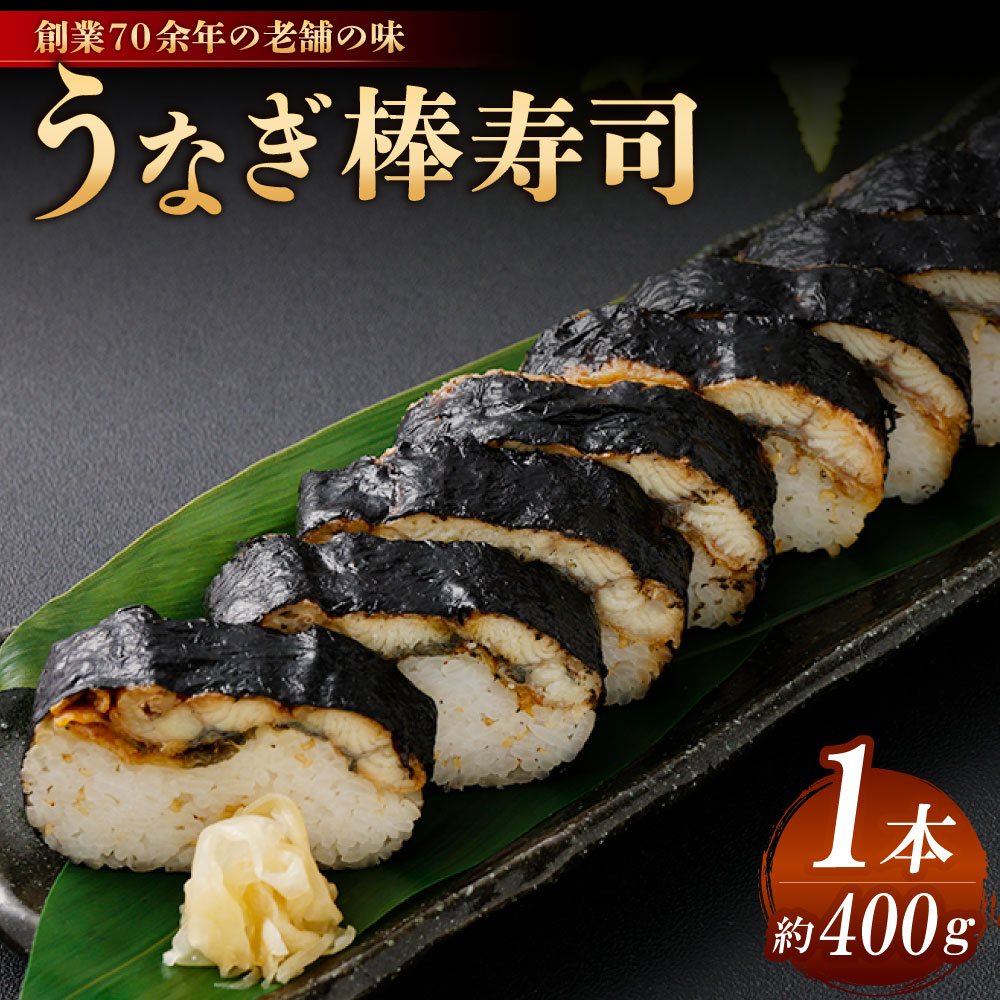 【ふるさと納税】うなぎ棒寿司 1本 約400g 棒ずし 鰻寿司 うなぎ 鰻 ウナギ 酢飯 ごはん ご飯 焼き海苔 すし 寿司 魚介類 惣菜 おつまみ お酒のお供 冷蔵 国産 大阪府 阪南市 送料無料