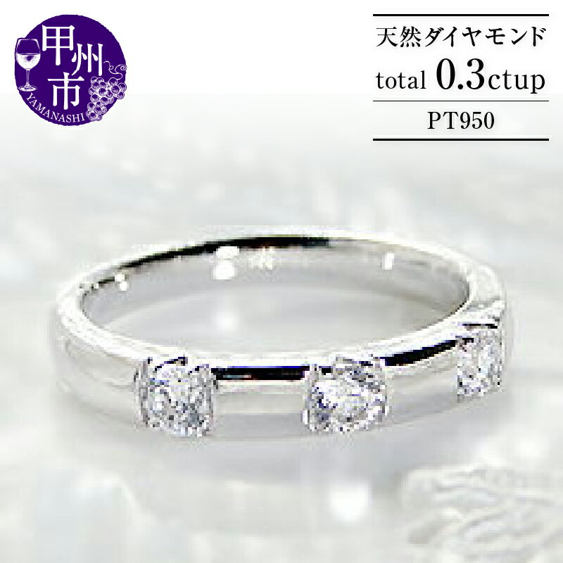 【ふるさと納税】 リング 指輪 ジュエリー レディース ファッション アクセサリー pt950 プラチナ 天然 ダイヤモンド 0.3ct SIクラス 3粒 0.3カラット 天然石 ダイヤ プラチナ950 記念日 ブライダル シンプル プレゼント ギフト 品質保証書付 r-100 (KRP) 【N67-1411】