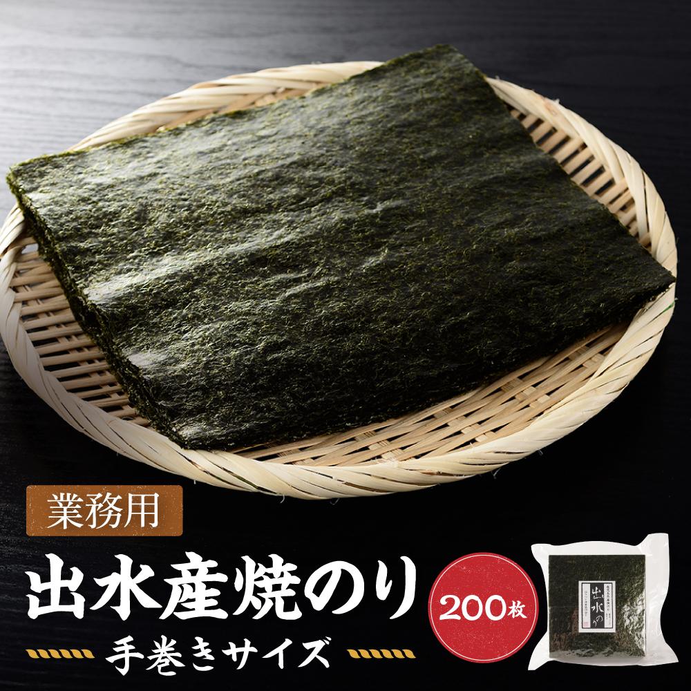 【ふるさと納税】【業務用】出水産焼のり手巻きサイズ半切（2切れ200枚）国産 | のり 食品 乾物 加工食品 人気 おすすめ 送料無料