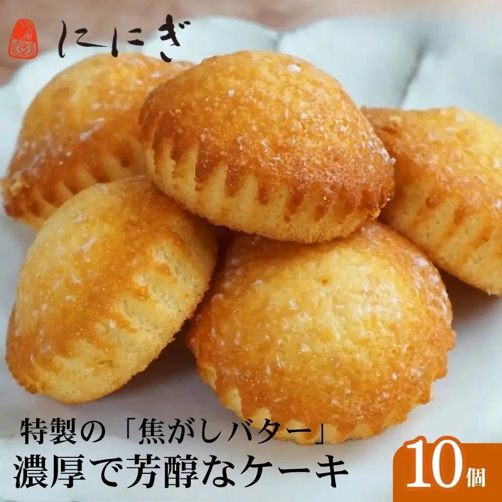 【仁々木】焦がしバターふりあん月の舟（10個入り）祇をんににぎ｜京都 スイーツ 人気ブランド ご褒美スイーツ