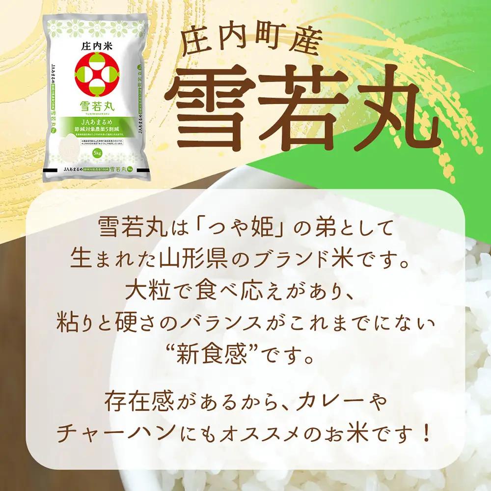 【定期便】＜令和8年産＞雪若丸 10kg×1年間 毎月お届け 山形県庄内町産 余目産 庄内米 ブランド米 米 お米の定期便 粒立ち しっかり食感 食べ応え抜群 粘り 控えめ 硬め ごはん【10月中旬発