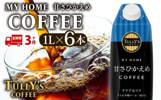 【定期便3回】 屋根型キャップ付き紙タリーズマイホーム微糖 1L×6本 飲料 飲み物 タリーズコーヒー タリーズ マイホーム 微糖 コーヒー TULLY’S COFFEE MY HOME BLACK COFFEE 日常 送料無料 伊藤園 キャップ付き コーヒー豆 防災 備蓄 飲料 飲み物 定番 人気 おすすめ 保管 ドリンク ケース カフェイン カフェ お中元 ギフト 贈答 静岡県 牧之原