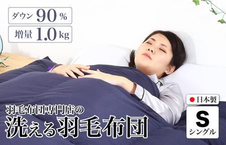 洗える羽毛布団 シングル 無地ネイビー ダウン90% 1.0kg 立体スクエアキルト 8か所ループ付き 日本製