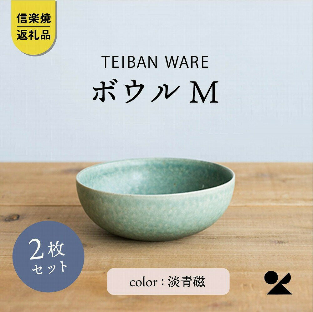 【ふるさと納税】ボウルM 淡青磁2個セット s18-wa10-A8【信楽焼・明山】 | 食器 ボウル シンプル 人気 おすすめ 送料無料 ギフト 贈り物 記念品