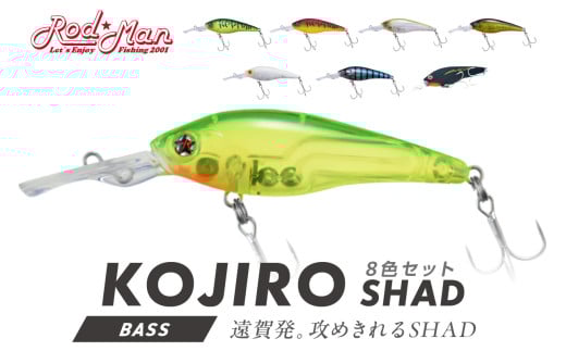 コジローシャッド　8色セット 全色コンプリート【079-0010】