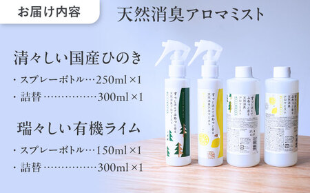 消臭ミストセット ライム × ひのき 本体＋詰替 瑞浪市 / 生活の木 瑞浪ファクトリー直送 フレグランス アロマ [AZBE033]