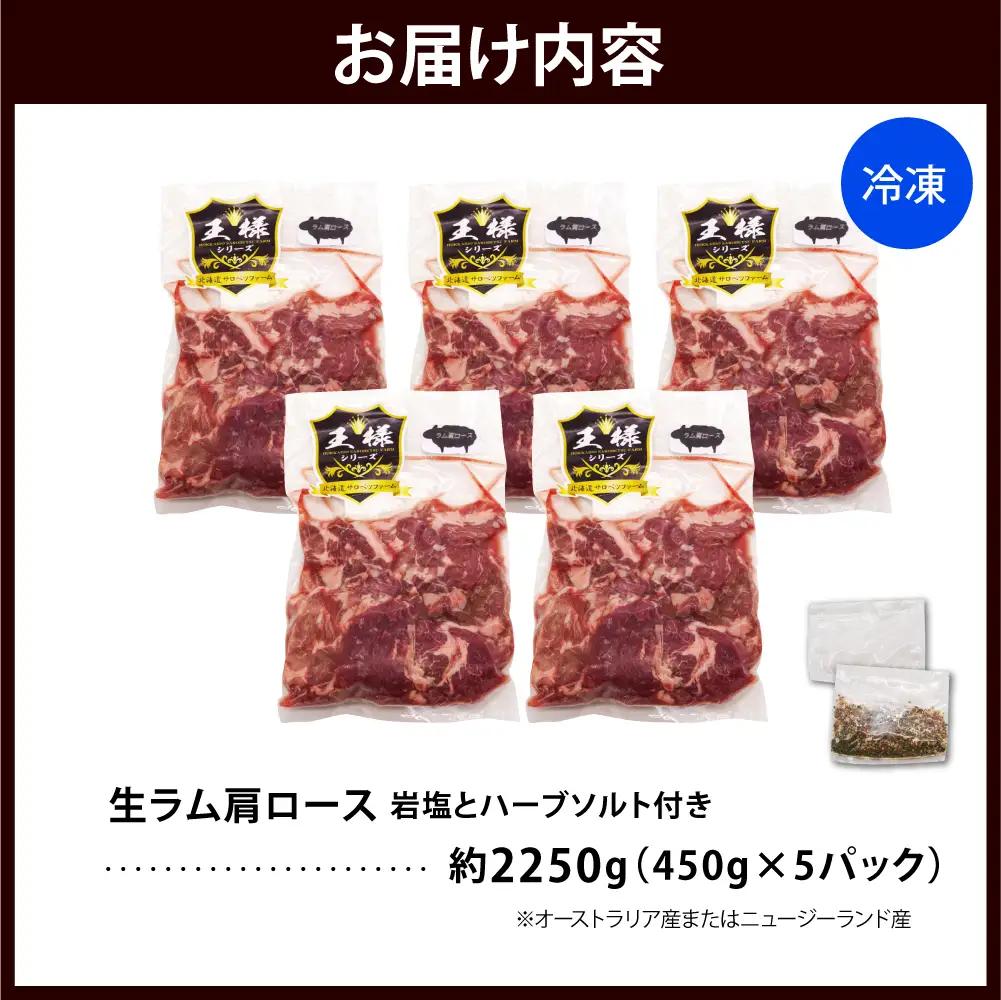 生ラム肩ロース 約2.25kg 岩塩とハーブソルト付き  ラム肩ロース
