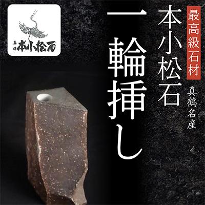ふるさと納税 真鶴町 本小松石自然石一輪挿し6