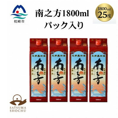 【ふるさと納税】【本格焼酎】南之方　1800mlパック×4パック C0-79【配送不可地域：離島】【1720399】