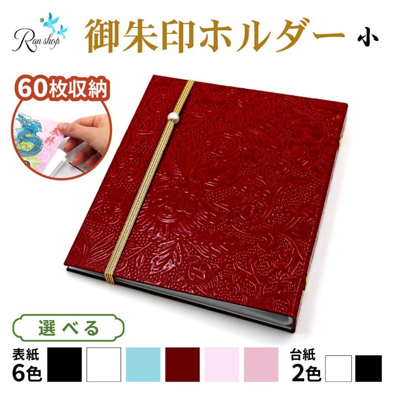 【ふるさと納税】オリジナル御朱印ホルダー／書置用御朱印収納ホルダー／切り絵御朱印収納／大判用（小）サイズ／大判御朱印60枚収納／バンド付き／表紙6色・台紙2色より色選択