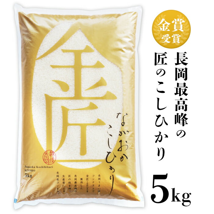 【ふるさと納税】米 5kg コシヒカリ 白米 新潟 令和7年 B5-7K051新潟県長岡産コシヒカリ「金匠」5kg