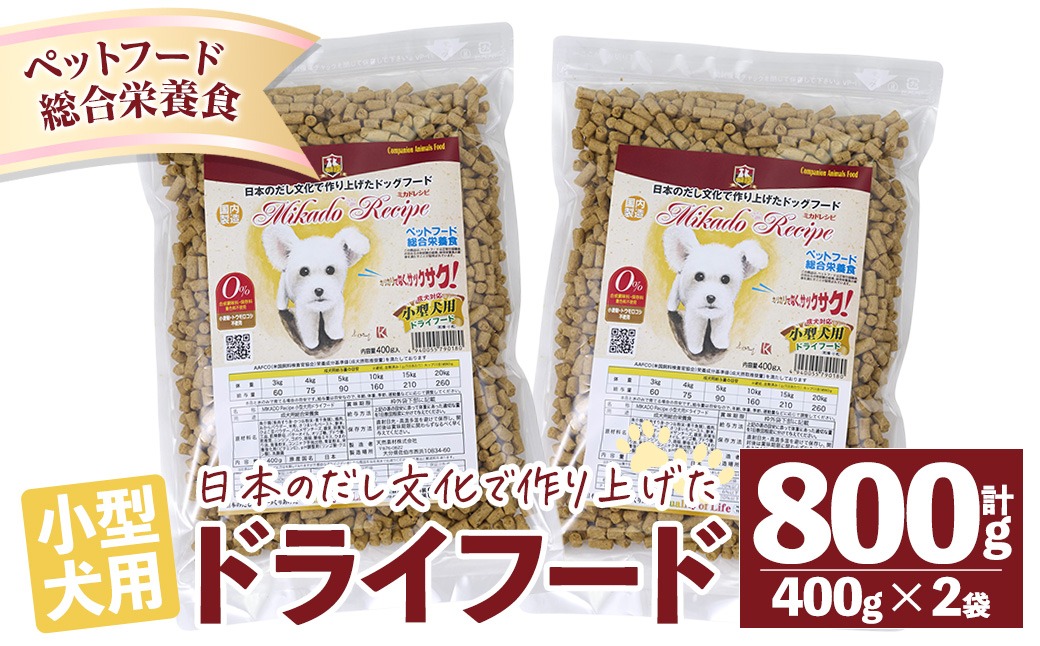 小型犬用ドライフード (計800g・400g×2袋) ドッグフード ペットフード 犬 総合栄養食 【EC15】【天然素材 (株)】
