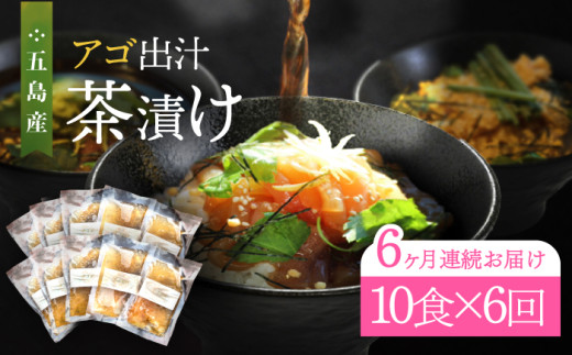 【全6回定期便】五島産 鮮魚 アゴ出汁茶漬け 5種×2セット お茶漬け 茶漬け あごだし あご 出汁 鮮魚 魚 海産物 【HOTEL AOKA KAMIGOTO】 [RBL042]