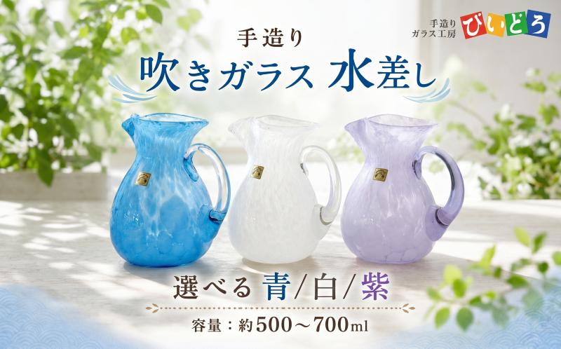 
                  手造り 吹きガラス 水差し 選べる 白 青 紫 ハンドメイド 手作り ガラス ピッチャー みずさし 花器 花瓶 おしゃれ オシャレ お洒落 結婚祝い 退職祝い 記念 誕生日 記念日 ギフト プレゼント 工芸 伝統 製作 民芸 民藝 新潟県 月岡温泉 温泉旅 観光 月岡 温泉 温泉地 観光地 国内 新潟 新発田 びいどろ biidoro007P
                