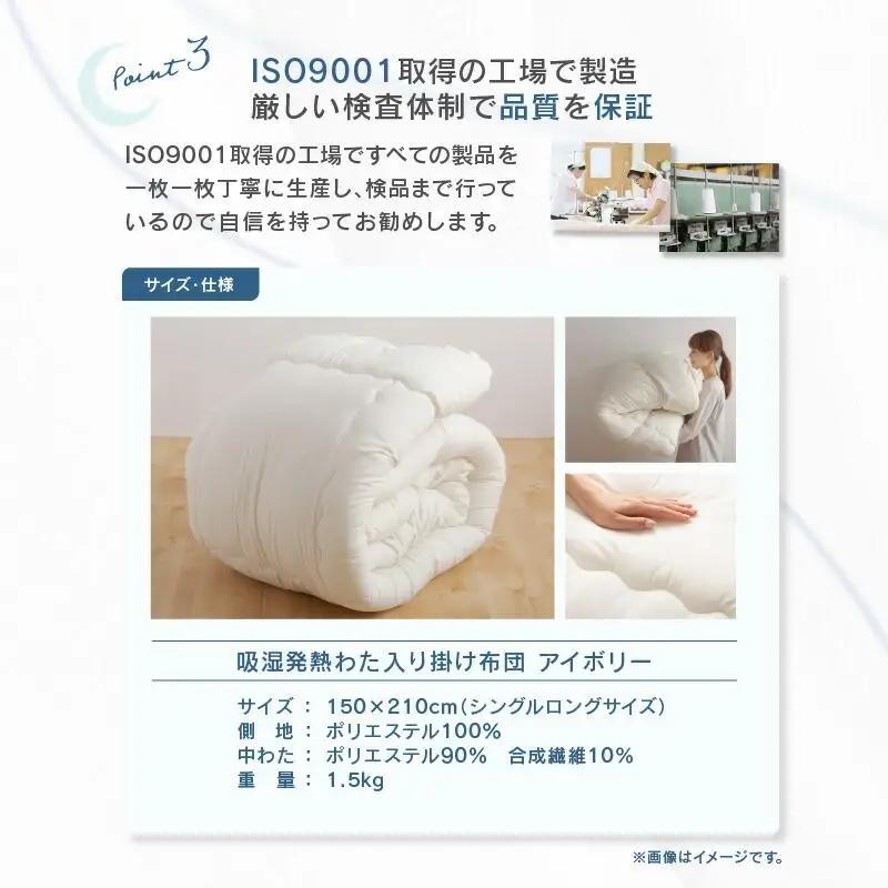 吸湿発熱わた入り掛け布団　シングルロング　150ｘ210サイズ　IV（アイボリー）