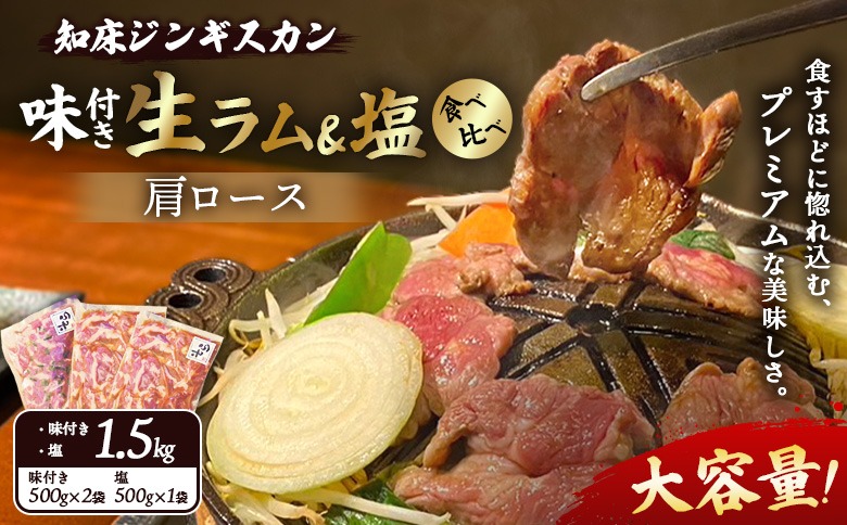 知床ジンギスカン店「そら」生ラム肩ロースジンギスカン2種セット　計1.5kg（味付け500g×2・塩×500g）【1600202】
