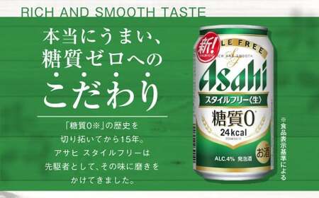 アサヒ スタイルフリー＜生＞350ml 24本 1ケース×定期便6ヶ月| 発泡酒 酒 お酒 アルコール 糖質ゼロ 糖質 糖質制限 zero ゼロ 6回 定期便合計144本 Asahi アサヒビール 2