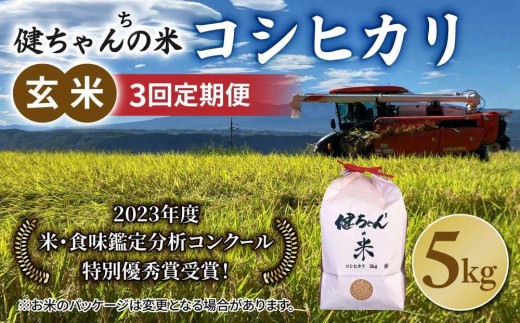 
                  令和8年産新米予約【３回定期便】コシヒカリ玄米5kg  米・食味鑑定分析コンクール特別優秀賞受賞！冷めても美味しい健ちゃんちの米｜ライスファーム小林　※2026年10月以降お届け予定
                