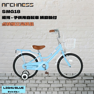 
                  ＜点検組立完成品＞幼児子供用自転車 18インチ SCHELMOO-G18 ライトブルー【1728325】
                