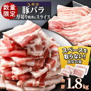 【ふるさと納税】厚さ10mm！ 九州産 豚バラ 焼肉 ＆ 豚バラ スライス セット　1.8kg | 肉 お肉 豚肉 豚 スライス セット 詰め合わせ 焼肉 鹿児島県大崎町 鹿児島県 大崎町 鹿児島 大崎 九州 九州産 お取り寄せ グルメ