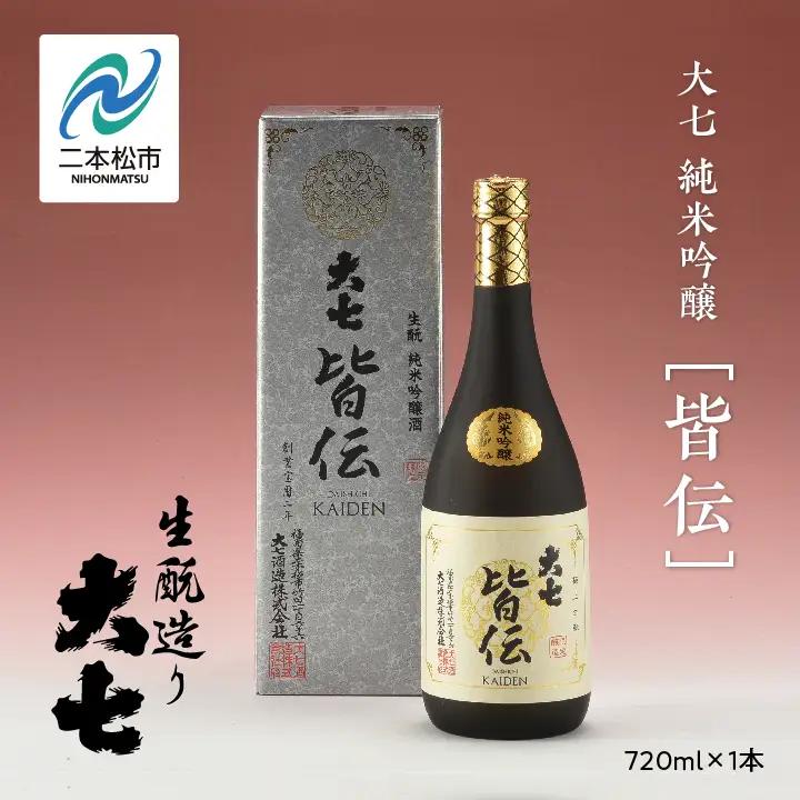 大七酒造「純米吟醸 皆伝」720ml×1本【道の駅「安達」智恵子の里】