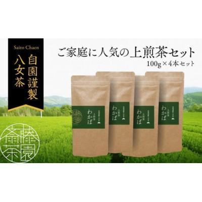 ふるさと納税 八女市 進物用から家庭用まで人気の高い上級八女煎茶4本セット