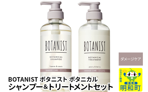 BOTANIST ボタニスト ボタニカル シャンプー＆トリートメント セット【ダメージケア】（本体） [ボタニスト BOTANIST シャンプー トリートメント おすすめ 人気 サラサラ しっとり ボリューム まとまり ぼたにすと 頭皮ケア ダメージ リンス ストレート うねり ダメージ補修 美容 ボトル]