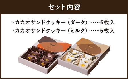 【dari K（ダリケー）】カカオサンドクッキー2種食べ比べセット