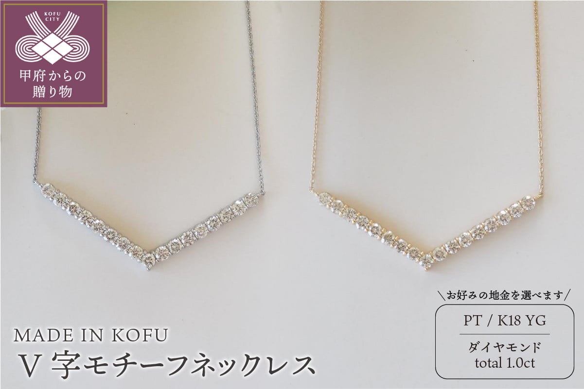
            〈 甲府ジュエリー 〉[MADE IN KOFU]D1.0ct V字モチーフネックレス【選べる地金2種】
          