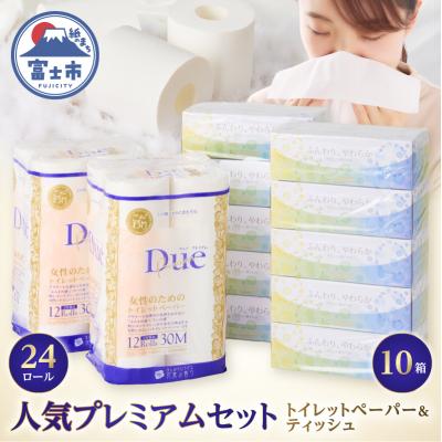 ふるさと納税 富士市 デュープレミアムセット(トイレットペーパーダブル12R2パック&amp;ボックスティッシュ10箱(1628)