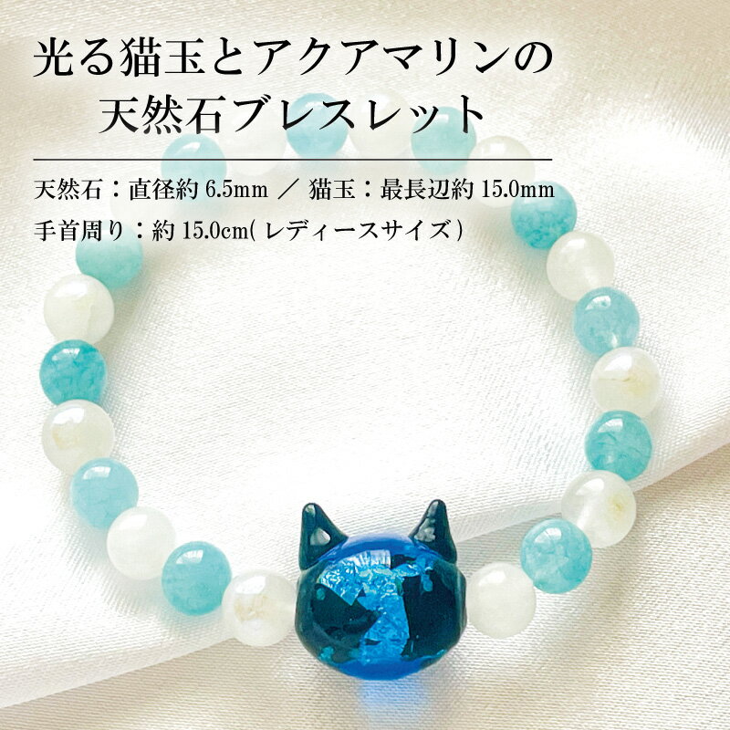 【ふるさと納税】 ブレスレット 光る猫玉とアクアマリンの天然石ブレスレット レディースサイズ 宝石 ジュエリー アクセサリー 記念日 プレゼント 冠婚葬祭 結婚式 母の日 誕生日 クリスマス バレンタイン ホワイトデー 人気 おすすめ ジュエリー春日 奈良県 奈良市