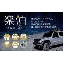 【ふるさと納税】車中泊マット　楽泊 2個セット　【雑貨・日用品・車中泊・マット・車・最上級・快眠・目覚め・フルフラット・高反発・ウレタン・コンパクト・収納】