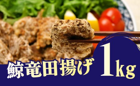くじら 竜田揚げ 1kg くじら BY115-NT