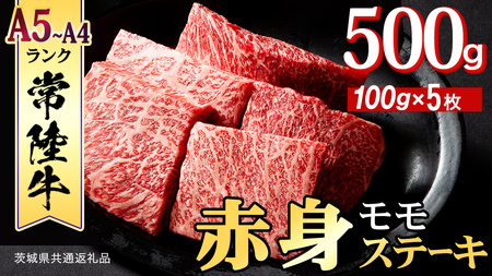 常陸牛 赤身 もも ステーキ 500g ( 100g × 5枚 )  (茨城県共通返礼品)