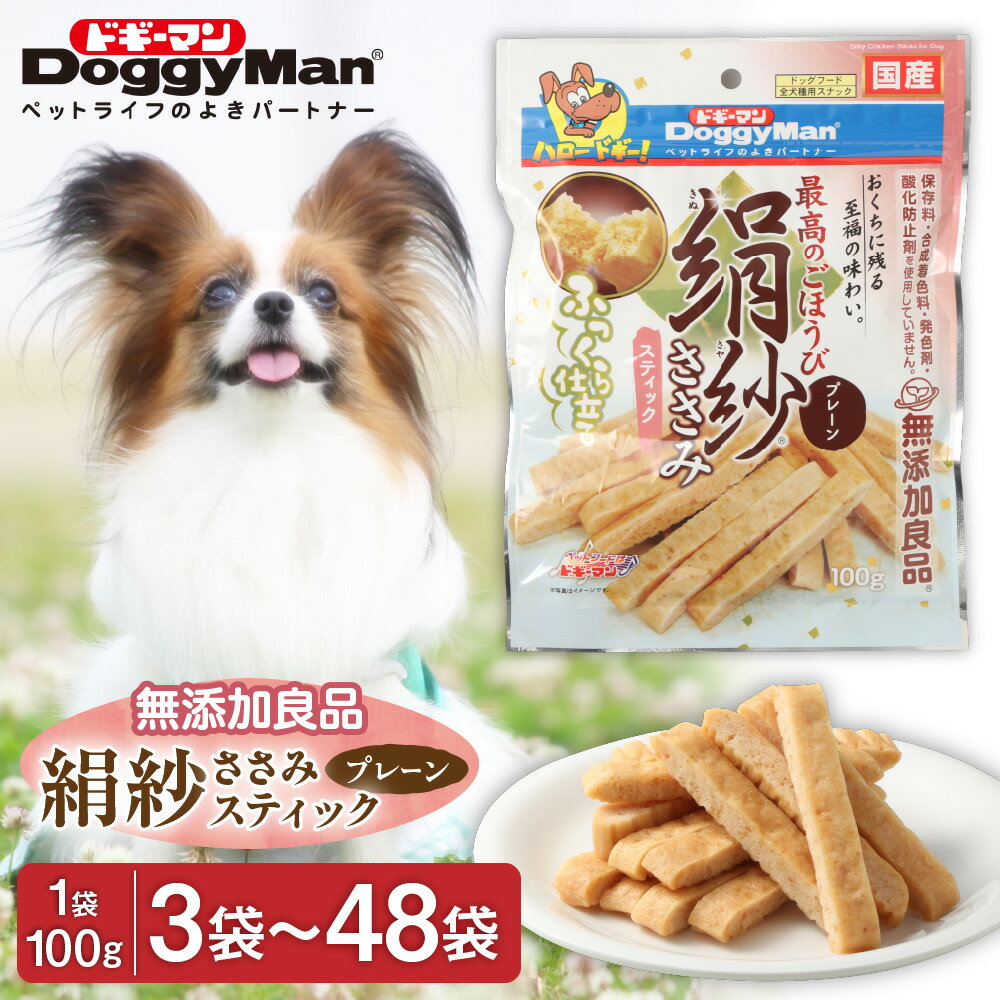 【ふるさと納税】＜選べる＞【ドッグフード】ドギーマン 絹紗 スティック プレーン 100g×3〜48袋 送料無料絹のようになめらか やさしい口当たり 保存料・合成着色料・発色剤・酸化防止剤不使用 グルコサミン・コンドロイチン・コラーゲン配合 ペットフード