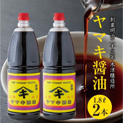 ふるさと納税 南魚沼市 新潟県 南魚沼産 松印ヤマキ醤油 こいくち 1.8L【2本入り】